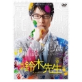 映画 鈴木先生 豪華版 [2DVD+CD]