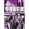 特捜最前線 BEST SELECTION Vol.15