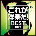 これが洋楽だ!/ベスト・エイティーズ
