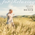 リラックスするための音楽の処方箋