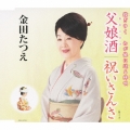 父娘酒/祝いさんさ