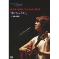 あさみちゆきコンサート2013「あさみのうた」 in 渋谷公会堂