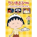 ちびまる子ちゃん 「たまちゃんのピアノの発表会」の巻