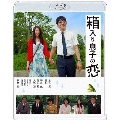 箱入り息子の恋 Blu-rayファーストラブ・エディション [Blu-ray Disc+DVD]