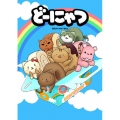 劇場版アニメ どーにゃつ