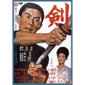 剣
