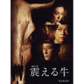 連続ドラマW 震える牛
