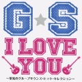 G・S I LOVE YOU～栄光のグループサウンズ・ヒット・セレクション～
