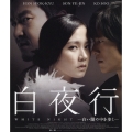 白夜行-白い闇の中を歩く-