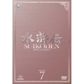 水滸伝 DVD-SET7