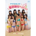 アイドルカレッジ修学旅行へ行く!