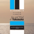 海上自衛隊音楽隊 委嘱作品集 ヨコスカの海と風