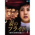 妻のプライド～絶望と裏切りを越えて～ DVD-BOX1
