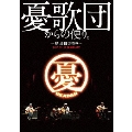 憂歌団からの便り。 ～島田和夫祭り～