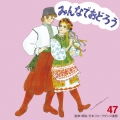 みんなでおどろう 47