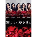 鍵のない夢を見る DVDコレクターズBOX