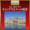 美しく青きドナウ～ウィンナワルツへの招待