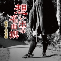 想い出の名曲撰 股旅・任侠編