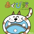 あくび猫 [CD+DVD]