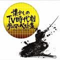 懐かしのTV時代劇テーマ・ベスト集 -チャンバラ・パラダイス-