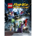 LEGO バットマン:ザ・ムービー ＜ヒーロー大集合＞