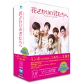 花ざかりの君たちへスタンダードDVD BOX