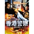 香港警察 -最後の撃突-