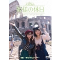 姫様の休日 後篇 夢をかなえるローマ!
