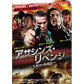 アサシンズ・リベンジ -不死身の暗殺者-