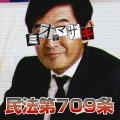 民法第709条＜完全生産限定盤＞