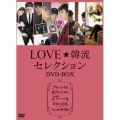 LOVE☆韓流セレクション DVD-BOX