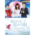 私の人生、恵みの雨DVD-BOX4