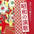 あの人で聴きたい!昭和の演歌
