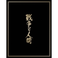 戦争と人間 ブルーレイ・ボックス [3Blu-ray Disc+DVD+CD]＜完全初回限定生産版＞