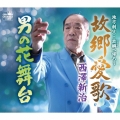 故郷愛歌/男の花舞台