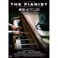 戦場のピアニスト 公開10周年記念スペシャル・コレクション