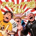 20名 [CD+DVD]＜初回生産限定盤＞