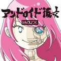 アンドロイド彼女＜数量限定盤＞
