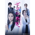 ゼロの真実～監察医・松本真央～ DVD-BOX