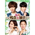 私の残念な彼氏 DVD-BOX1＜初回生産限定＞