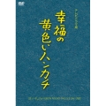 幸福の黄色いハンカチ(テレビドラマ版)