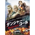 デンジャー・コール