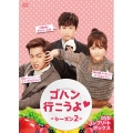 ゴハン行こうよ シーズン2 DVDコンプリート・ボックス