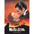 風と共に去りぬ＜初回限定生産版＞