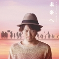 未来へ [CD+DVD]＜初回限定盤＞
