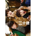二十歳 豪華版 スペシャル DVD BOX [2DVD+CD]＜初回限定豪華版＞
