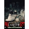 ほんとにあった!呪いのビデオ67