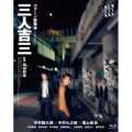 三人吉三