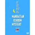 マンハッタン殺人ミステリー