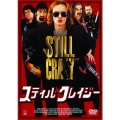 スティル・クレイジー